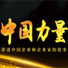 讲述中国企业故事