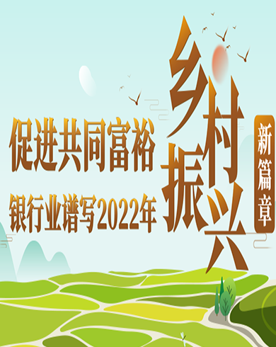 银行业谱写2023年乡村振兴新篇章